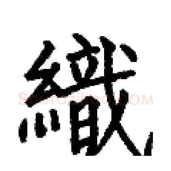 織硬笔楷书写法,摘自何伯昌硬笔书法字帖