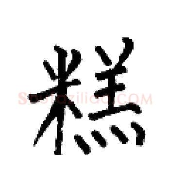 糕硬笔楷书写法,摘自何伯昌硬笔书法字帖