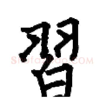 習硬笔楷书写法,摘自何伯昌硬笔书法字帖