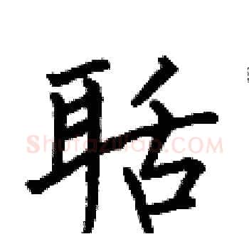 聒硬笔楷书写法,摘自何伯昌硬笔书法字帖