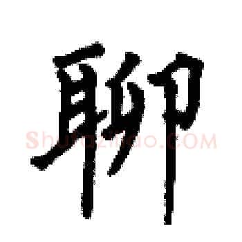 聊硬笔楷书写法,摘自何伯昌硬笔书法字帖