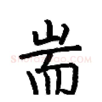 耑硬笔楷书写法,摘自何伯昌硬笔书法字帖