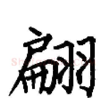 翩硬笔楷书写法,摘自何伯昌硬笔书法字帖