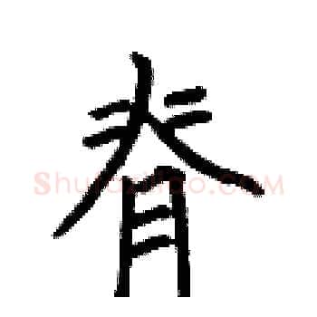 脊硬笔楷书写法,摘自何伯昌硬笔书法字帖