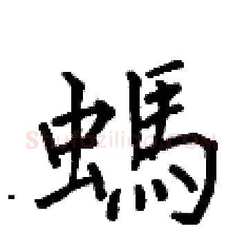 螞硬笔楷书写法,摘自何伯昌硬笔书法字帖