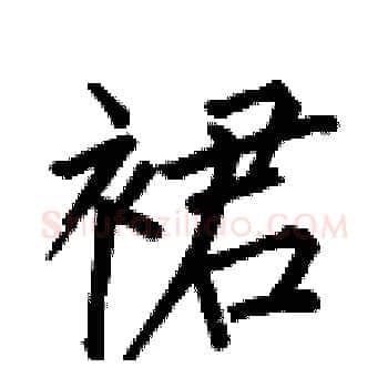 裙硬笔楷书写法,摘自何伯昌硬笔书法字帖