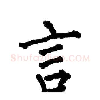 言硬笔楷书写法,摘自何伯昌硬笔书法字帖