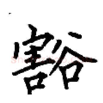豁硬笔楷书写法,摘自何伯昌硬笔书法字帖
