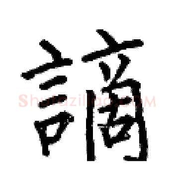 謫硬笔楷书写法,摘自何伯昌硬笔书法字帖