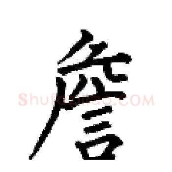 詹硬笔楷书写法,摘自何伯昌硬笔书法字帖
