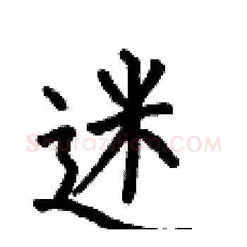迷硬笔楷书写法,摘自何伯昌硬笔书法字帖