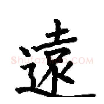 遠硬笔楷书写法,摘自何伯昌硬笔书法字帖