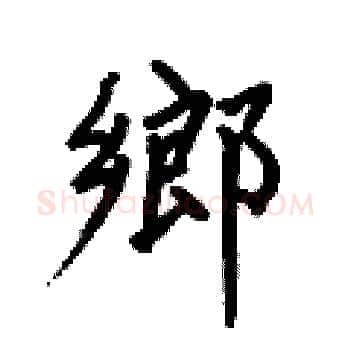 鄉硬笔楷书写法,摘自何伯昌硬笔书法字帖