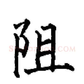 阻硬笔楷书写法,摘自何伯昌硬笔书法字帖