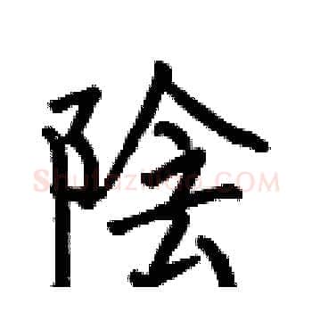 陰硬笔楷书写法,摘自何伯昌硬笔书法字帖