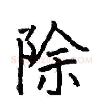 除硬笔楷书写法,摘自何伯昌硬笔书法字帖