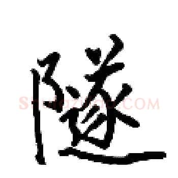 隧硬笔楷书写法,摘自何伯昌硬笔书法字帖