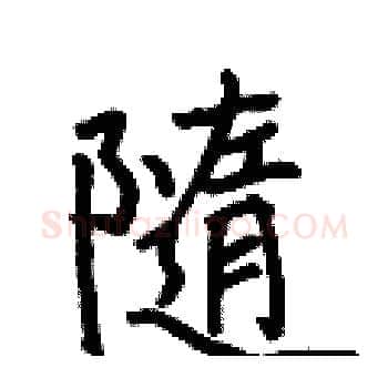 隨硬笔楷书写法,摘自何伯昌硬笔书法字帖