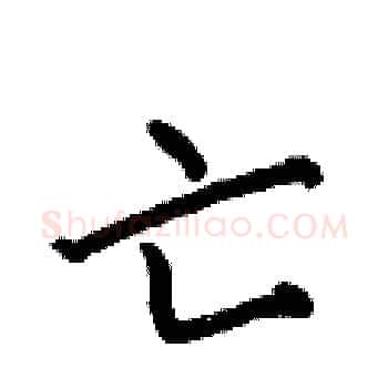 亡硬笔楷书写法,摘自何伯昌硬笔书法字帖