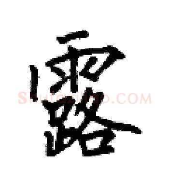 露硬笔楷书写法,摘自何伯昌硬笔书法字帖