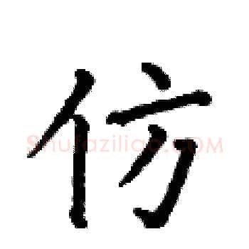 仿硬笔楷书写法,摘自何伯昌硬笔书法字帖