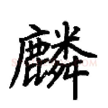 麟硬笔楷书写法,摘自荆霄鹏硬笔书法字帖
