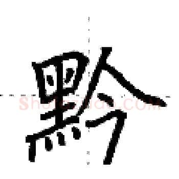 黔硬笔楷书写法,摘自荆霄鹏硬笔书法字帖