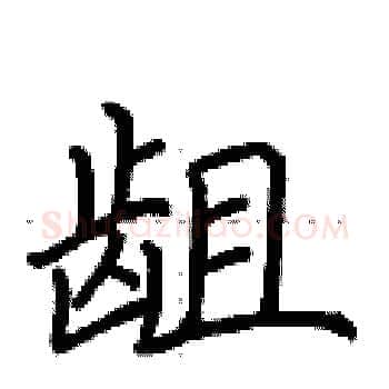龃硬笔楷书写法,摘自荆霄鹏硬笔书法字帖