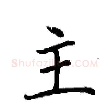 主硬笔楷书写法,摘自荆霄鹏硬笔书法字帖