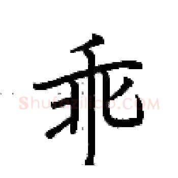 乖硬笔楷书写法,摘自荆霄鹏硬笔书法字帖
