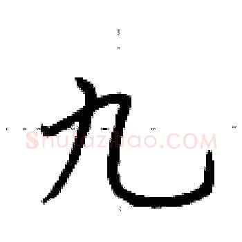 九硬笔楷书写法,摘自荆霄鹏硬笔书法字帖