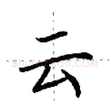 云硬笔楷书写法,摘自荆霄鹏硬笔书法字帖