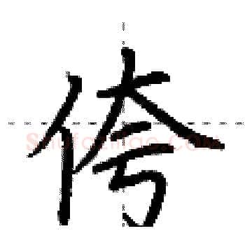 侉硬笔楷书写法,摘自荆霄鹏硬笔书法字帖