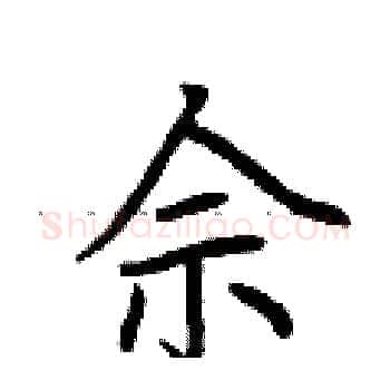 佘硬笔楷书写法,摘自荆霄鹏硬笔书法字帖
