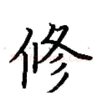 修硬笔楷书写法,摘自荆霄鹏硬笔书法字帖