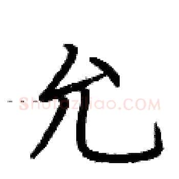 允硬笔楷书写法,摘自荆霄鹏硬笔书法字帖