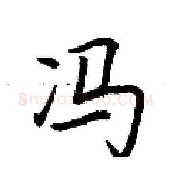 冯硬笔楷书写法,摘自荆霄鹏硬笔书法字帖