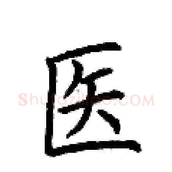 医硬笔楷书写法,摘自荆霄鹏硬笔书法字帖