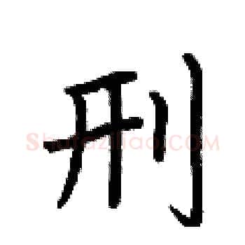 刑硬笔楷书写法,摘自荆霄鹏硬笔书法字帖