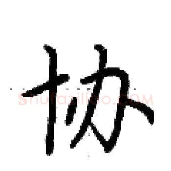 协硬笔楷书写法,摘自荆霄鹏硬笔书法字帖