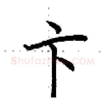 卞硬笔楷书写法,摘自荆霄鹏硬笔书法字帖