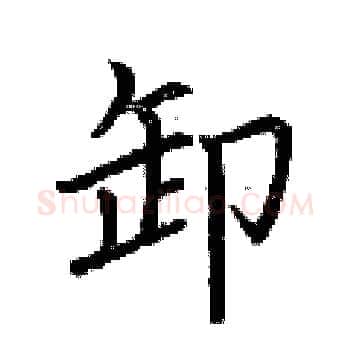 卸硬笔楷书写法,摘自荆霄鹏硬笔书法字帖
