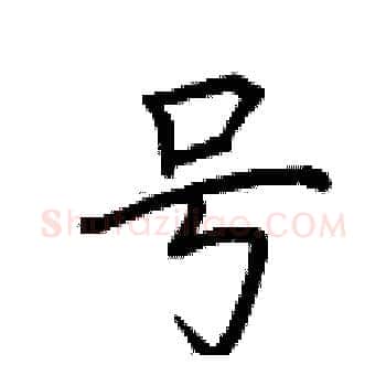 号硬笔楷书写法,摘自荆霄鹏硬笔书法字帖