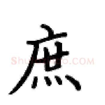 庶硬笔楷书写法,摘自卢中南硬笔书法字帖