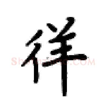 徉硬笔楷书写法,摘自卢中南硬笔书法字帖