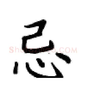 忌硬笔楷书写法,摘自卢中南硬笔书法字帖