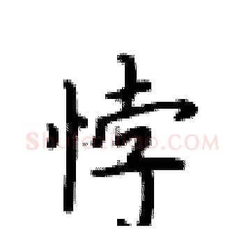 悖硬笔楷书写法,摘自卢中南硬笔书法字帖