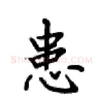 患硬笔楷书写法,摘自卢中南硬笔书法字帖