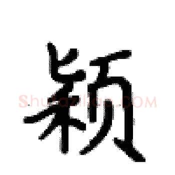 颖硬笔楷书写法,摘自卢中南硬笔书法字帖