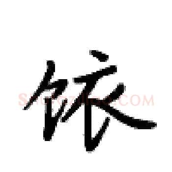 饻硬笔楷书写法,摘自卢中南硬笔书法字帖